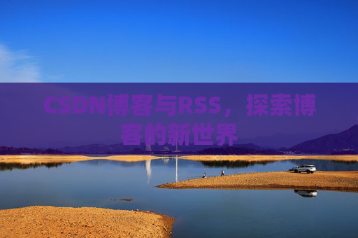 CSDN博客与RSS，探索博客的新世界