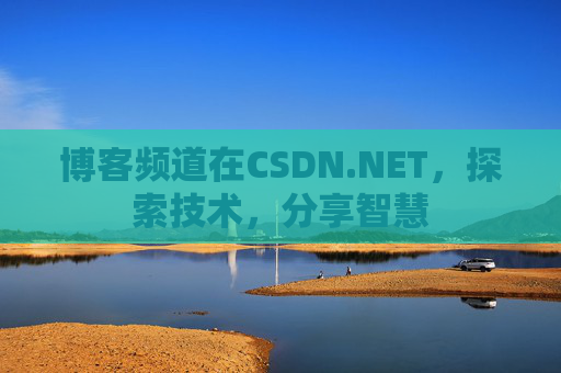 博客频道在CSDN.NET，探索技术，分享智慧